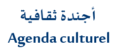 أجندة ثقافية Agenda culturel