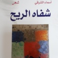 مفاتيح لغوية للشاعرة التونسية أسماء الشرقي
