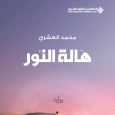 «هالة النور» لمحمد العشري: كنوز الصحراء في قصص سردية