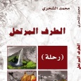  أدب الرحلة في «الطرف المرتحل»  لمحمد الشحري