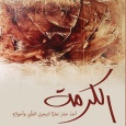 «الكرمة» للشاعر العراقي سعد الياسري