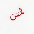 «لمس» الشاعرة البحرينية سوسن دهنيم