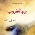 «بريد الغروب» رواية تكشف عن الخراب الذي ينخر جسد لبنان