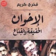 كتاب: «الإخوان.. الحقيقة والقناع» وصناعة الديكتاتورية