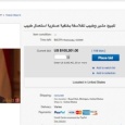 الرئيس عبد الفتاح السيسي للبيع على موقع ebay