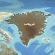 ترامب وغرينلاند: مسألة جيوسراتيجية حول القطب الشمالي