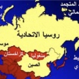 الصين تطمع بـ «سيبيريا الروسية» الشاسعة والغنية