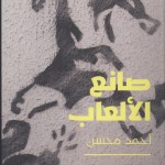 أحمد محسن في «صانع الألعاب»: الرواية باسلوب التحليل النفسي