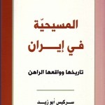 سلسلة الفكر الإيراني المُعاصر: الثقافة في خدمة الآيديولوجيا