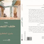 «خلف الشمس» لبشرى المقطري: الكتابة بذهنية الثائرة
