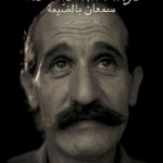 «سمعان بالضيعة» فيلم لسيمون الهبر
