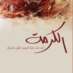 «الكرمة» للشاعر العراقي سعد الياسري