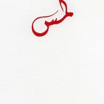 «لمس» الشاعرة البحرينية سوسن دهنيم