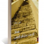 رواية أمين صالح الجديدة: التوق والحنين الى المنتظر