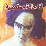 عائشة عجينة 