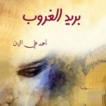 «بريد الغروب» رواية تكشف عن الخراب الذي ينخر جسد لبنان