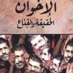 كتاب: «الإخوان.. الحقيقة والقناع» وصناعة الديكتاتورية