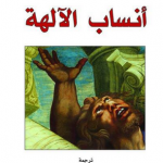 أنساب الآلهة نشيد اغريقي ترجمته تذكير بواقع حكام يتكرر
