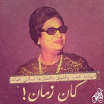 لبنان: تحية لأم كلثوم ... كوكب الشرق