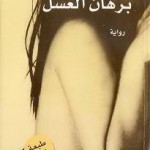 هل العلاقة بين الجنس والإرهاب وراء نص لسلوى النعيمي اليوم ؟