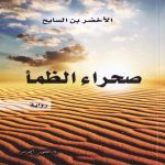 شهيّة المذاق رواية «صحراء الظمأ» لـ الأخضر بن السايح
