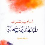 جديد إبراهيم نصر الله: طيب مثل قلب سحابة