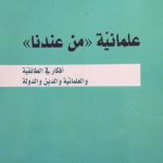 العلمانية لا تعني الالحاد....