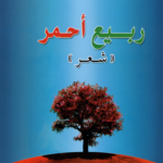 ربيع أحمر... للشاعرة حفيظة الفيلالي الخطابي