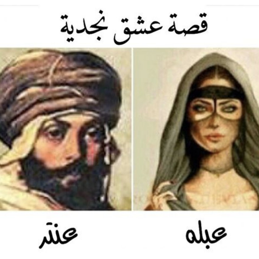 وعنترة عبلة أبو الفوارس