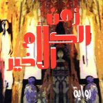 فاتن كشو ورواية «زمن الكلام الأخير»