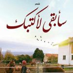 «سأبقى لأكتبك» ديوان الشاعرة المغربية ماجدة بارودي