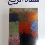 مفاتيح لغوية للشاعرة التونسية أسماء الشرقي