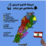 المفاوضات تبرز لبنان الممزق طائفياً